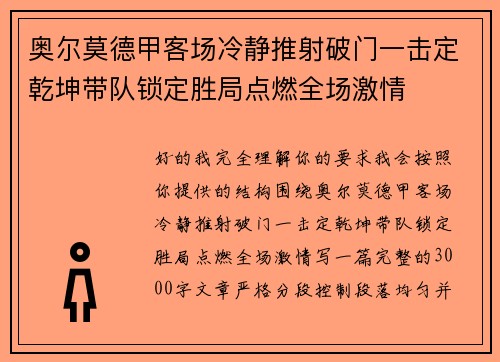 奥尔莫德甲客场冷静推射破门一击定乾坤带队锁定胜局点燃全场激情