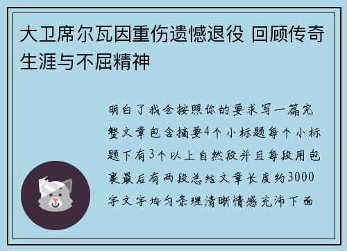 大卫席尔瓦因重伤遗憾退役 回顾传奇生涯与不屈精神