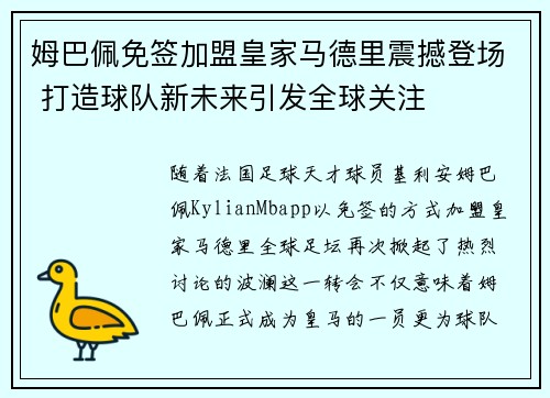姆巴佩免签加盟皇家马德里震撼登场 打造球队新未来引发全球关注