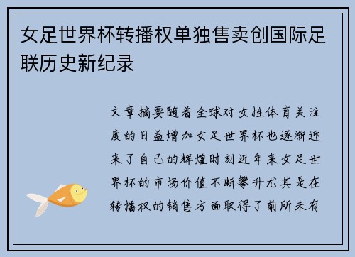 女足世界杯转播权单独售卖创国际足联历史新纪录