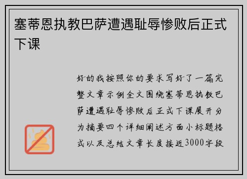 塞蒂恩执教巴萨遭遇耻辱惨败后正式下课