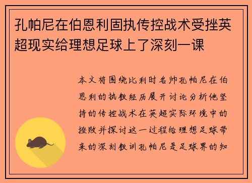 孔帕尼在伯恩利固执传控战术受挫英超现实给理想足球上了深刻一课