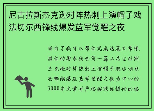 尼古拉斯杰克逊对阵热刺上演帽子戏法切尔西锋线爆发蓝军觉醒之夜