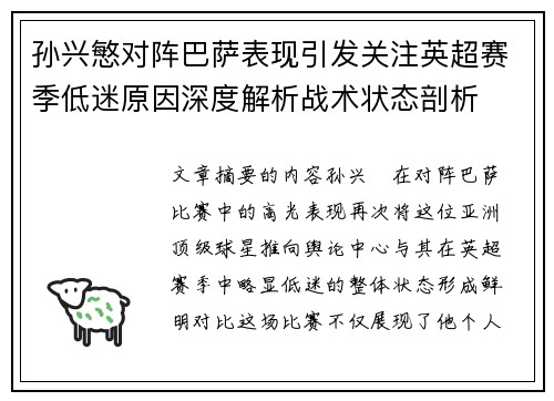孙兴慜对阵巴萨表现引发关注英超赛季低迷原因深度解析战术状态剖析