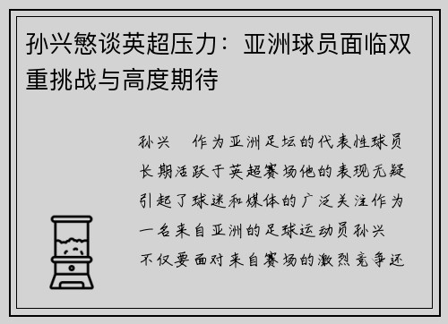 孙兴慜谈英超压力：亚洲球员面临双重挑战与高度期待