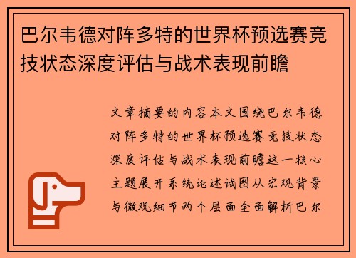 巴尔韦德对阵多特的世界杯预选赛竞技状态深度评估与战术表现前瞻