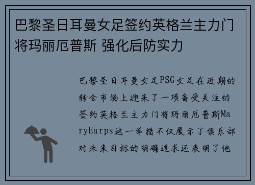 巴黎圣日耳曼女足签约英格兰主力门将玛丽厄普斯 强化后防实力
