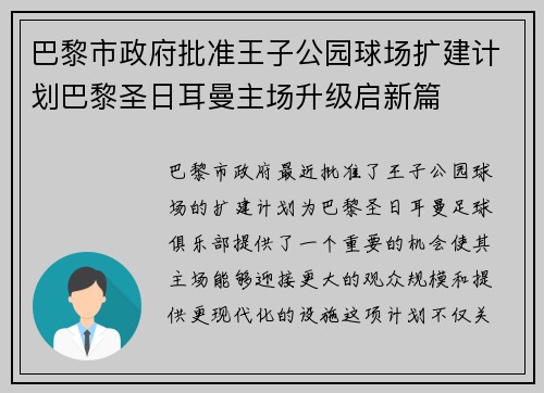 巴黎市政府批准王子公园球场扩建计划巴黎圣日耳曼主场升级启新篇