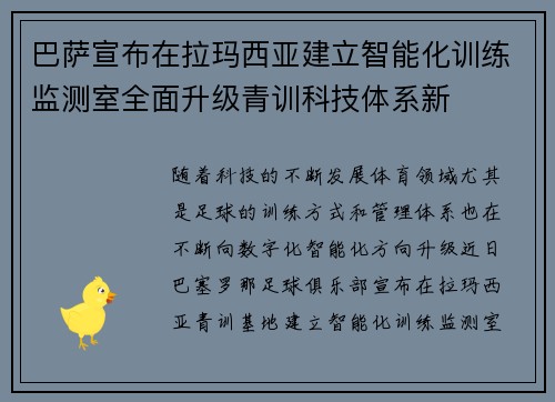 巴萨宣布在拉玛西亚建立智能化训练监测室全面升级青训科技体系新