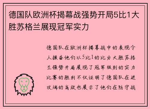 德国队欧洲杯揭幕战强势开局5比1大胜苏格兰展现冠军实力