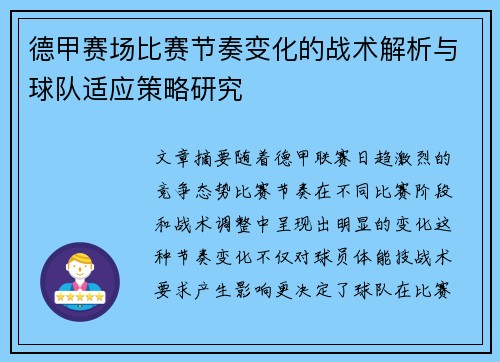 德甲赛场比赛节奏变化的战术解析与球队适应策略研究