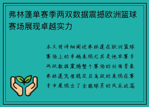 弗林蓬单赛季两双数据震撼欧洲篮球赛场展现卓越实力