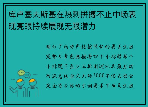 库卢塞夫斯基在热刺拼搏不止中场表现亮眼持续展现无限潜力