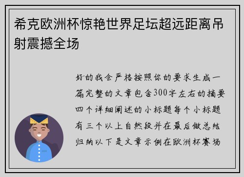 希克欧洲杯惊艳世界足坛超远距离吊射震撼全场