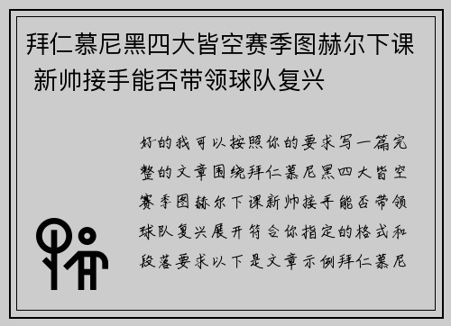 拜仁慕尼黑四大皆空赛季图赫尔下课 新帅接手能否带领球队复兴