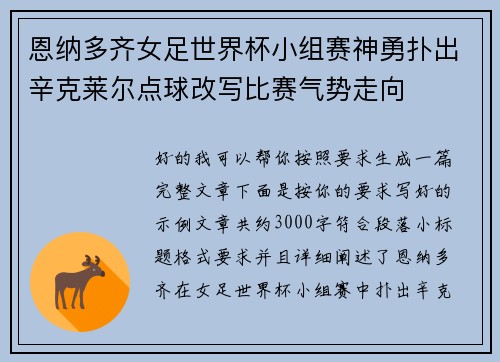 恩纳多齐女足世界杯小组赛神勇扑出辛克莱尔点球改写比赛气势走向