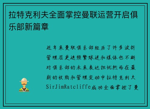 拉特克利夫全面掌控曼联运营开启俱乐部新篇章