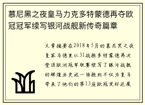 慕尼黑之夜皇马力克多特蒙德再夺欧冠冠军续写银河战舰新传奇篇章