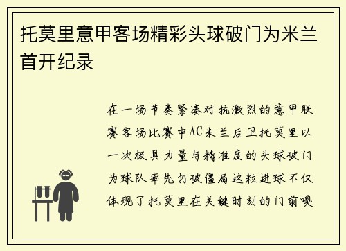 托莫里意甲客场精彩头球破门为米兰首开纪录