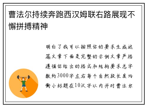 曹法尔持续奔跑西汉姆联右路展现不懈拼搏精神