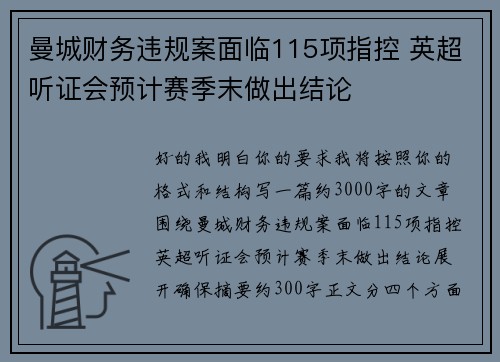 曼城财务违规案面临115项指控 英超听证会预计赛季末做出结论
