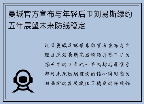 曼城官方宣布与年轻后卫刘易斯续约五年展望未来防线稳定