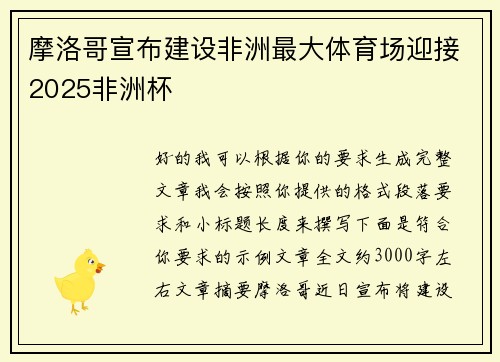 摩洛哥宣布建设非洲最大体育场迎接2025非洲杯 摩洛哥宣布建设非洲最大体育场迎接2025非洲杯