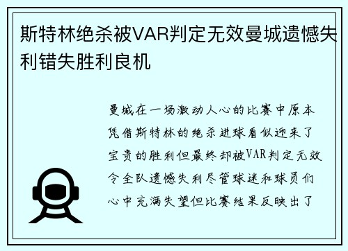 斯特林绝杀被VAR判定无效曼城遗憾失利错失胜利良机