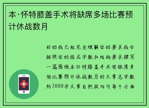 本·怀特膝盖手术将缺席多场比赛预计休战数月
