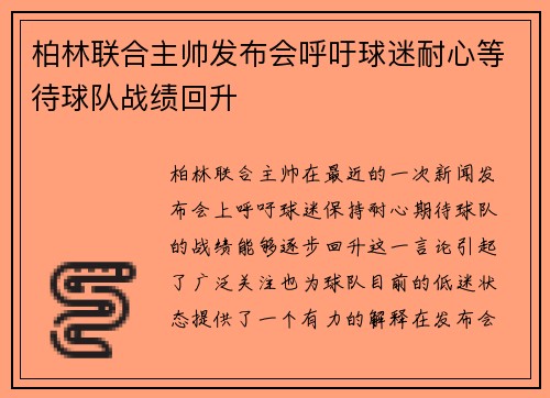 柏林联合主帅发布会呼吁球迷耐心等待球队战绩回升