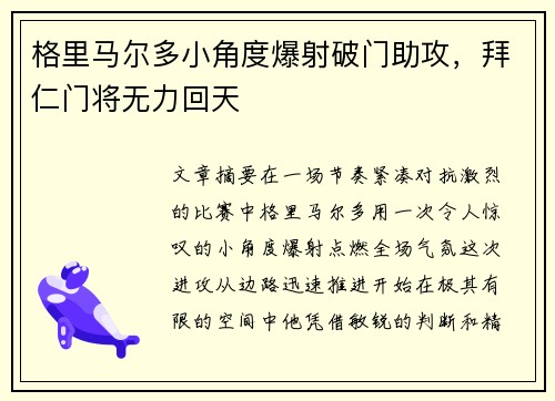 格里马尔多小角度爆射破门助攻，拜仁门将无力回天