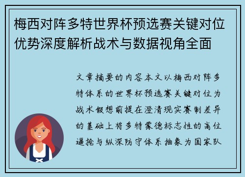 梅西对阵多特世界杯预选赛关键对位优势深度解析战术与数据视角全面 梅西对阵多特世界杯预选赛关键对位优势深度解析战术与数据视角全面