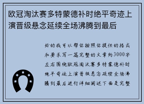 欧冠淘汰赛多特蒙德补时绝平奇迹上演晋级悬念延续全场沸腾到最后