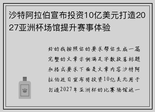 沙特阿拉伯宣布投资10亿美元打造2027亚洲杯场馆提升赛事体验