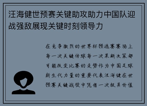 汪海健世预赛关键助攻助力中国队迎战强敌展现关键时刻领导力