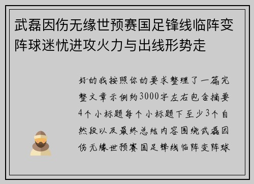 武磊因伤无缘世预赛国足锋线临阵变阵球迷忧进攻火力与出线形势走