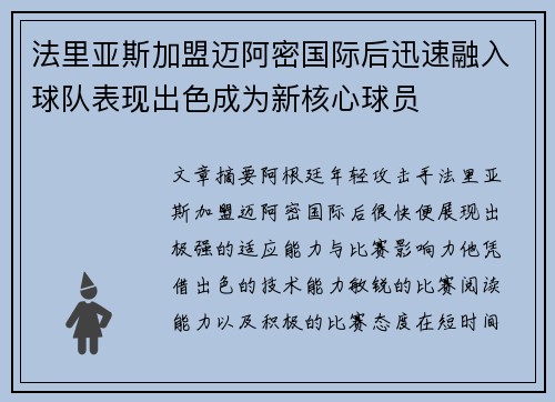 法里亚斯加盟迈阿密国际后迅速融入球队表现出色成为新核心球员 法里亚斯加盟迈阿密国际后迅速融入球队表现出色成为新核心球员
