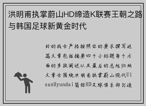 洪明甫执掌蔚山HD缔造K联赛王朝之路与韩国足球新黄金时代
