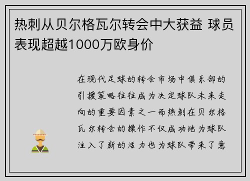 热刺从贝尔格瓦尔转会中大获益 球员表现超越1000万欧身价