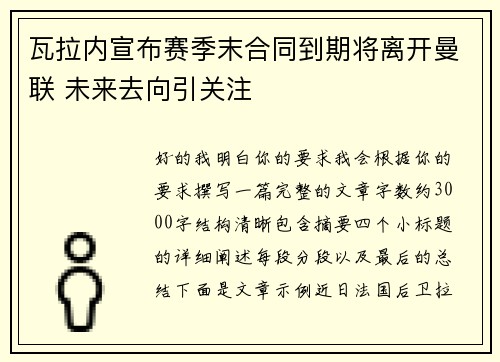 瓦拉内宣布赛季末合同到期将离开曼联 未来去向引关注