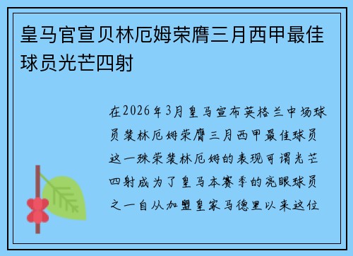 皇马官宣贝林厄姆荣膺三月西甲最佳球员光芒四射