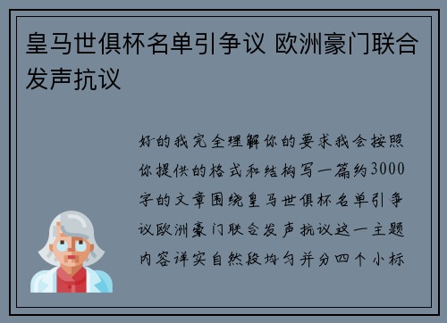 皇马世俱杯名单引争议 欧洲豪门联合发声抗议 皇马世俱杯名单引争议 欧洲豪门联合发声抗议