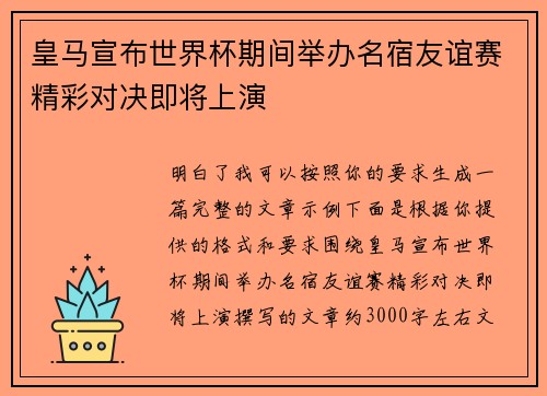 皇马宣布世界杯期间举办名宿友谊赛精彩对决即将上演