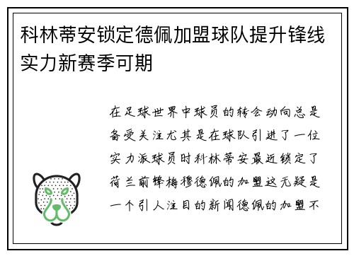 科林蒂安锁定德佩加盟球队提升锋线实力新赛季可期