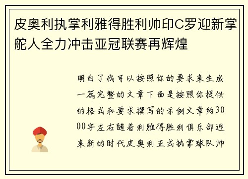 皮奥利执掌利雅得胜利帅印C罗迎新掌舵人全力冲击亚冠联赛再辉煌