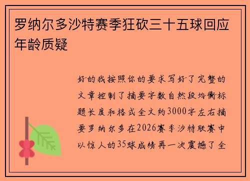 罗纳尔多沙特赛季狂砍三十五球回应年龄质疑