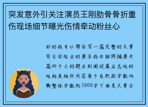 突发意外引关注演员王刚肋骨骨折重伤现场细节曝光伤情牵动粉丝心