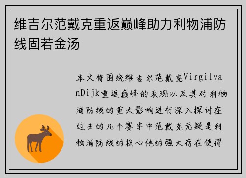 维吉尔范戴克重返巅峰助力利物浦防线固若金汤