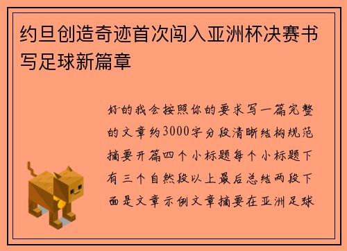 约旦创造奇迹首次闯入亚洲杯决赛书写足球新篇章