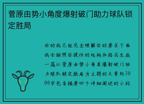 菅原由势小角度爆射破门助力球队锁定胜局